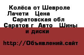 Колёса от Шевроле- Лачети › Цена ­ 15 000 - Саратовская обл., Саратов г. Авто » Шины и диски   